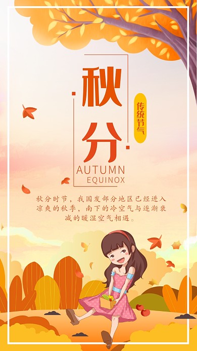 秋分时节海报
