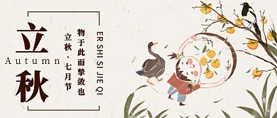 立秋水墨手绘二十四节气首图