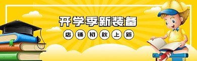 开学季新装备店铺上新淘宝banner