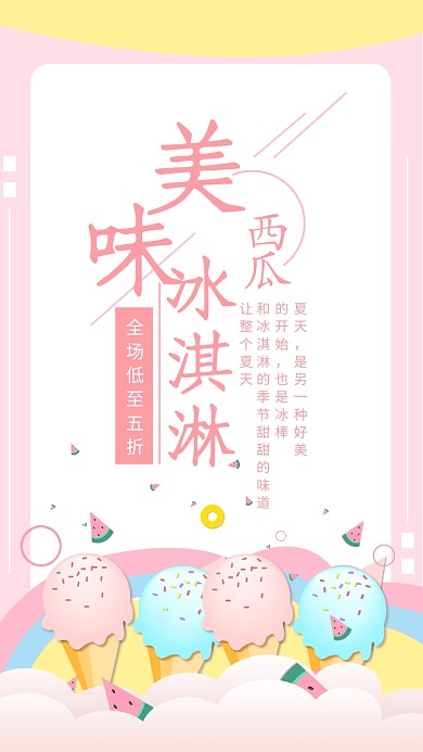 粉色简约美味西瓜冰淇淋海报