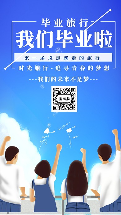 毕业旅行创意蓝色时尚宣传海报