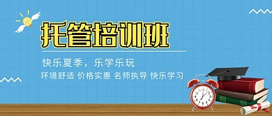 托管培训班活动宣传首图