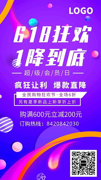 618促销热卖海报