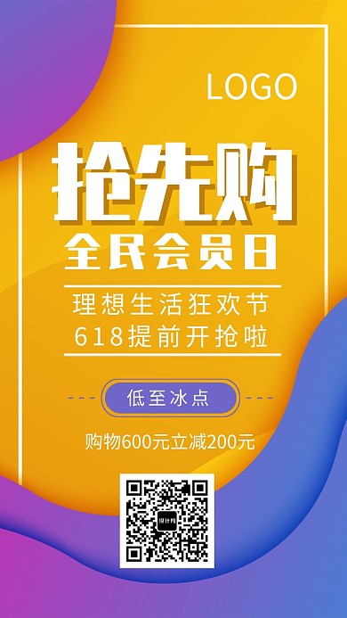 618会员日抢先购促销海报