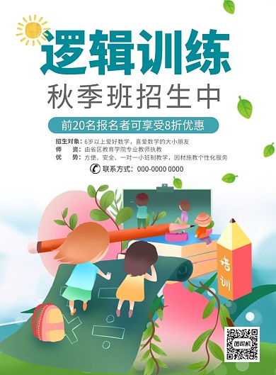 卡通手绘风少儿培训数学逻辑印刷创意海报