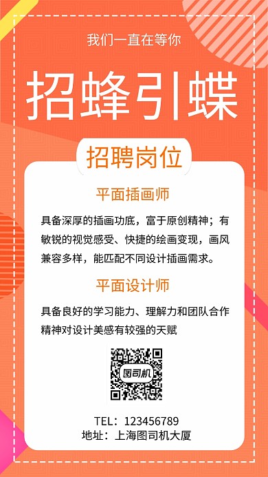 橙色几何简约招聘精英手机海报