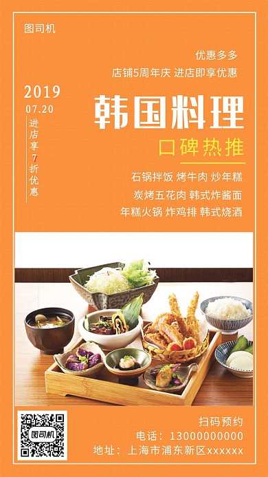 橙色简约韩国料理手机海报