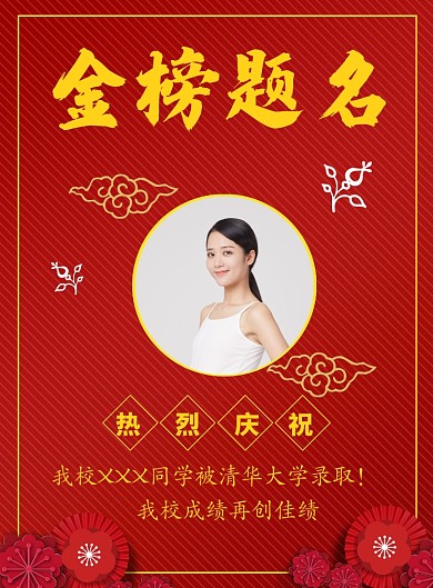 红色中国风金榜题名海报印刷