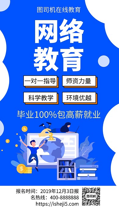 扁平网络教育手机海报
