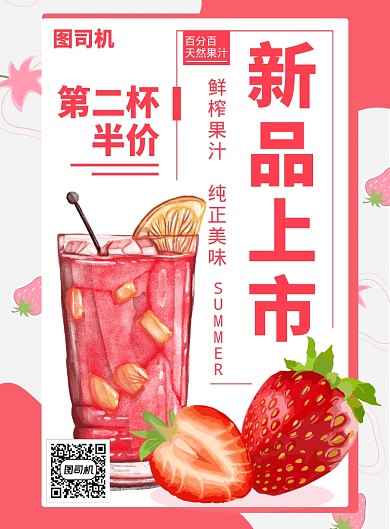 新品果汁上市海报