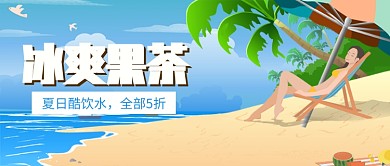 冰爽酷饮奶茶插画公众号首图