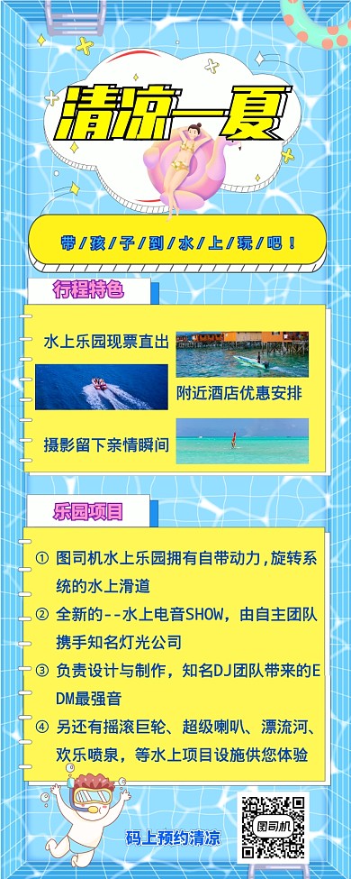 清凉泳池水上乐园营销活动长图海报
