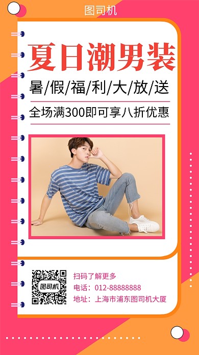 拼色创意简约夏日潮男装手机海报模板