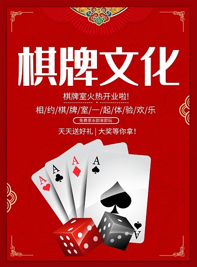 棋牌文化创意棋牌室印刷海报