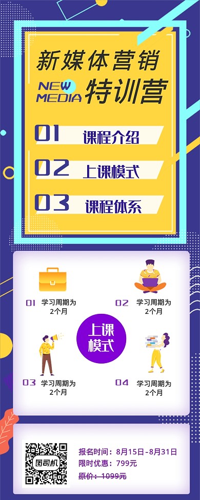 新媒体营销特训营海报