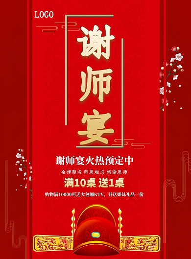 谢师宴宣传海报