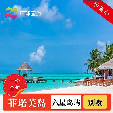 马尔代夫出国游直通车