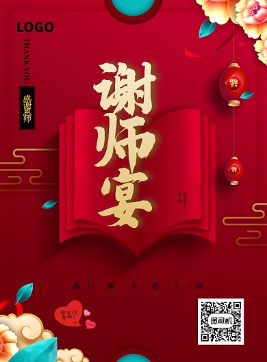 创意中国风谢师宴海报