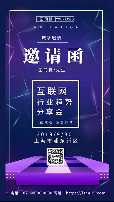 时尚精致创意互联网邀请函手机海报