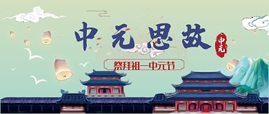 平面中元节祭祖广告微信公众号素材图片