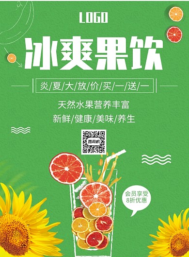 创意果饮促销印刷海报