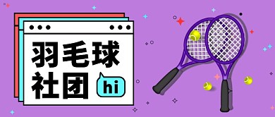 羽毛球社团公众号首图