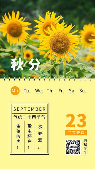 秋分秋天日历创意手机海报