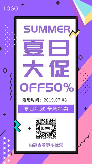 夏日促销白紫色几何简约手机海报