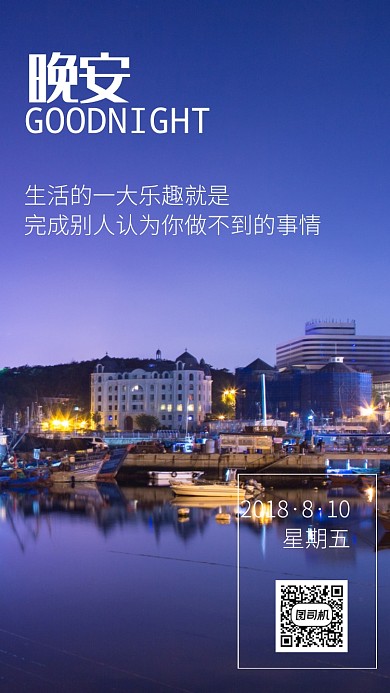 简约清新晚安日签手机海报