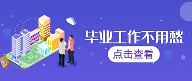 毕业找工作简约风公众号首图