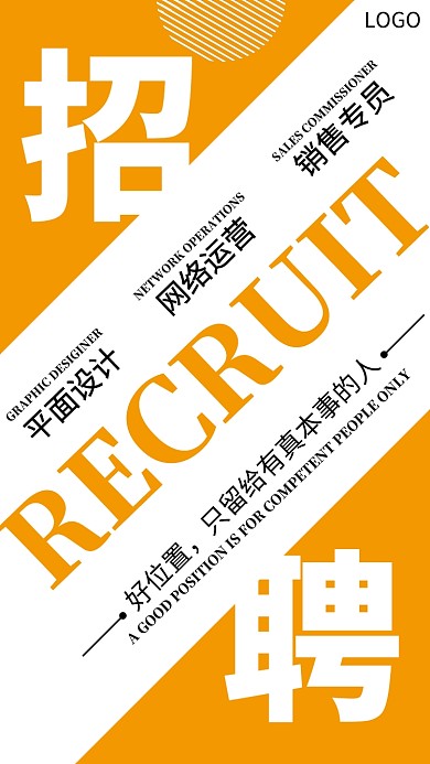 橙色创意简约企业招聘手机海报
