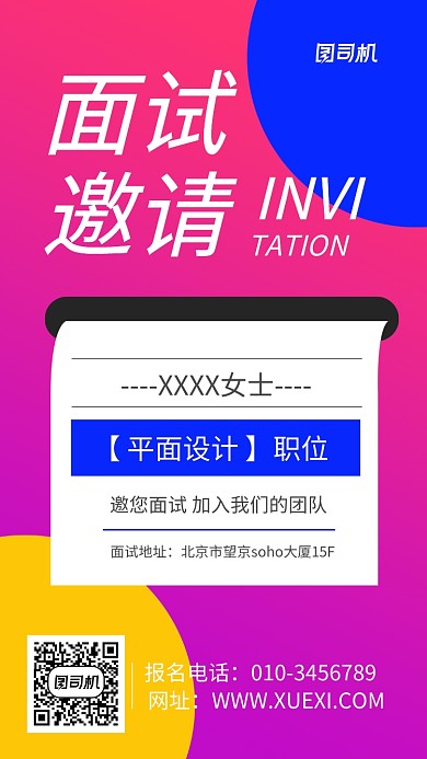 彩色公司面试邀请函