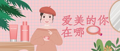 美肌达人教你美肤插画公众号首图