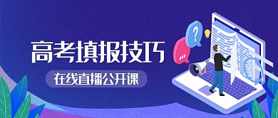 高考填报大学志愿公开课公众号首图