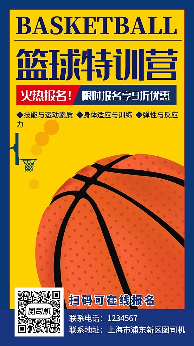 扁平化简约篮球特训营运动培训手机海报