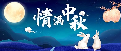 情满中秋简约书法字首图