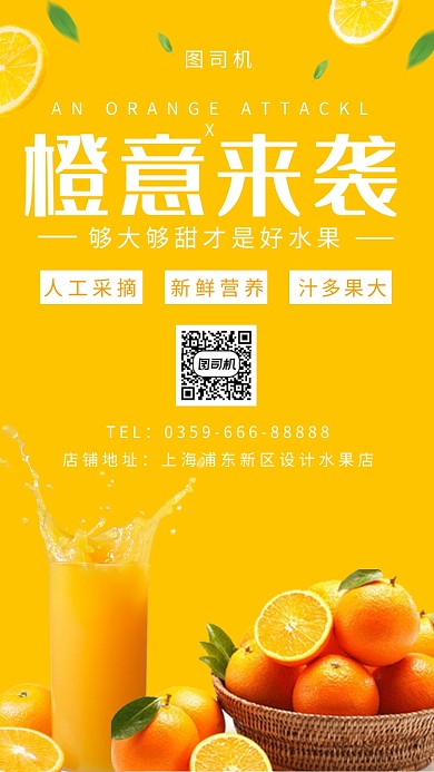 橙子水果手机海报