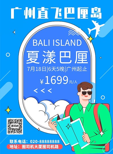 蓝色创意插画夏漾巴厘旅游印刷海报