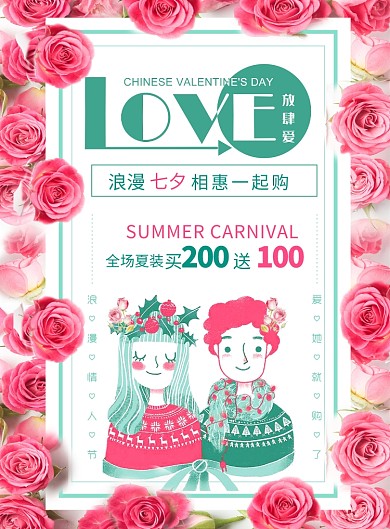 浪漫七夕放肆爱活动宣传海报