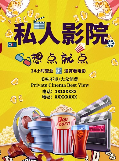 私人影院极致体验宣传海报