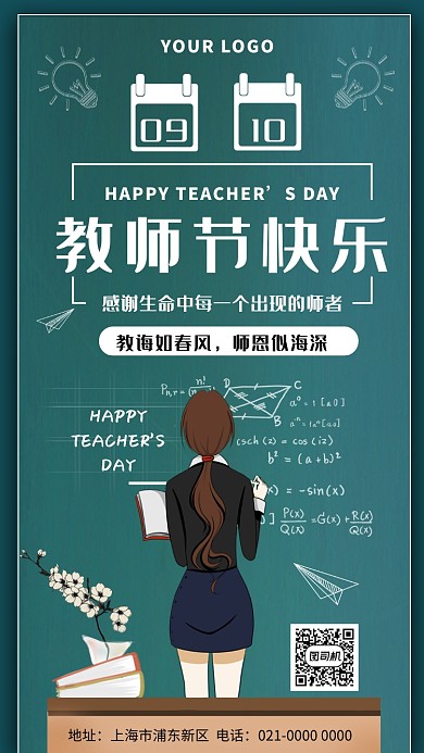 简约创意手绘教师节手机海报