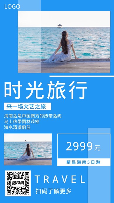 蓝色文艺时光旅行手机海报