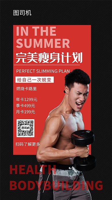 红黑时尚简约完美身材减肥计划手机海报