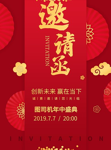 红色中国风宴会邀请函印刷海报