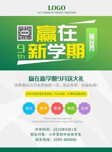 简约绿色赢在新学期开学季海报