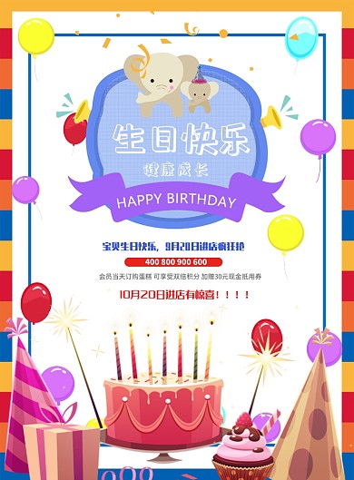 卡通可爱生日宴会海报模板