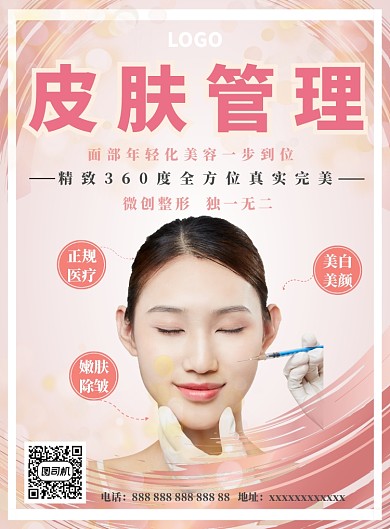 医疗整形皮肤管理宣传海报