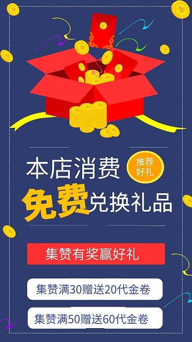 简约消费免费兑换礼品宣传手机海报 
