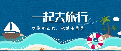 蓝色海岛出行旅游漫画卡通公众号首图