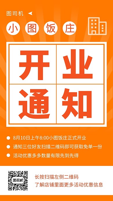橙色简约饭店开业手机海报模板